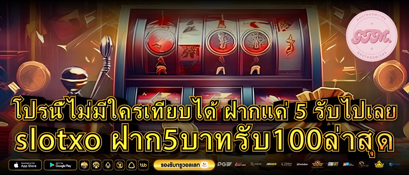 โปรนี้ไม่มีใครเทียบได้ ฝากแค่ 5 รับไปเลย slotxo ฝาก5บาทรับ100ล่าสุด