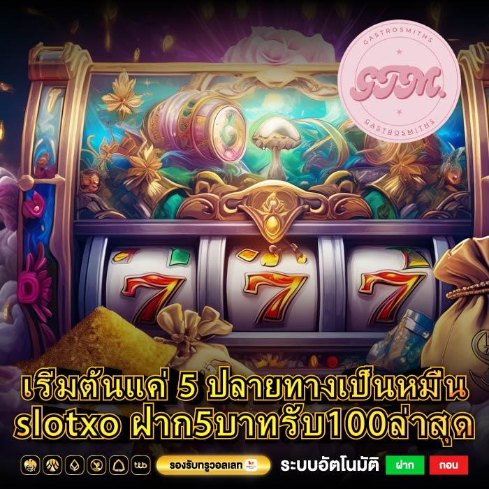 เริ่มต้นแค่ 5 ปลายทางเป็นหมื่น slotxo ฝาก5บาทรับ100ล่าสุด