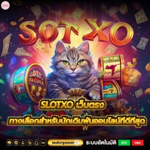 slotxo เว็บตรง ทางเลือกสำหรับนักเดิมพันออนไลน์ที่ดีที่สุด