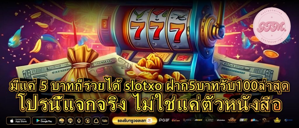 มีแค่ 5 บาทก็รวยได้ slotxo ฝาก5บาทรับ100ล่าสุดโปรนี้แจกจริง ไม่ใช่แค่ตัวหนังสือ